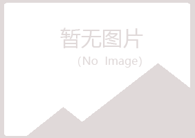 凉城县映波律师有限公司